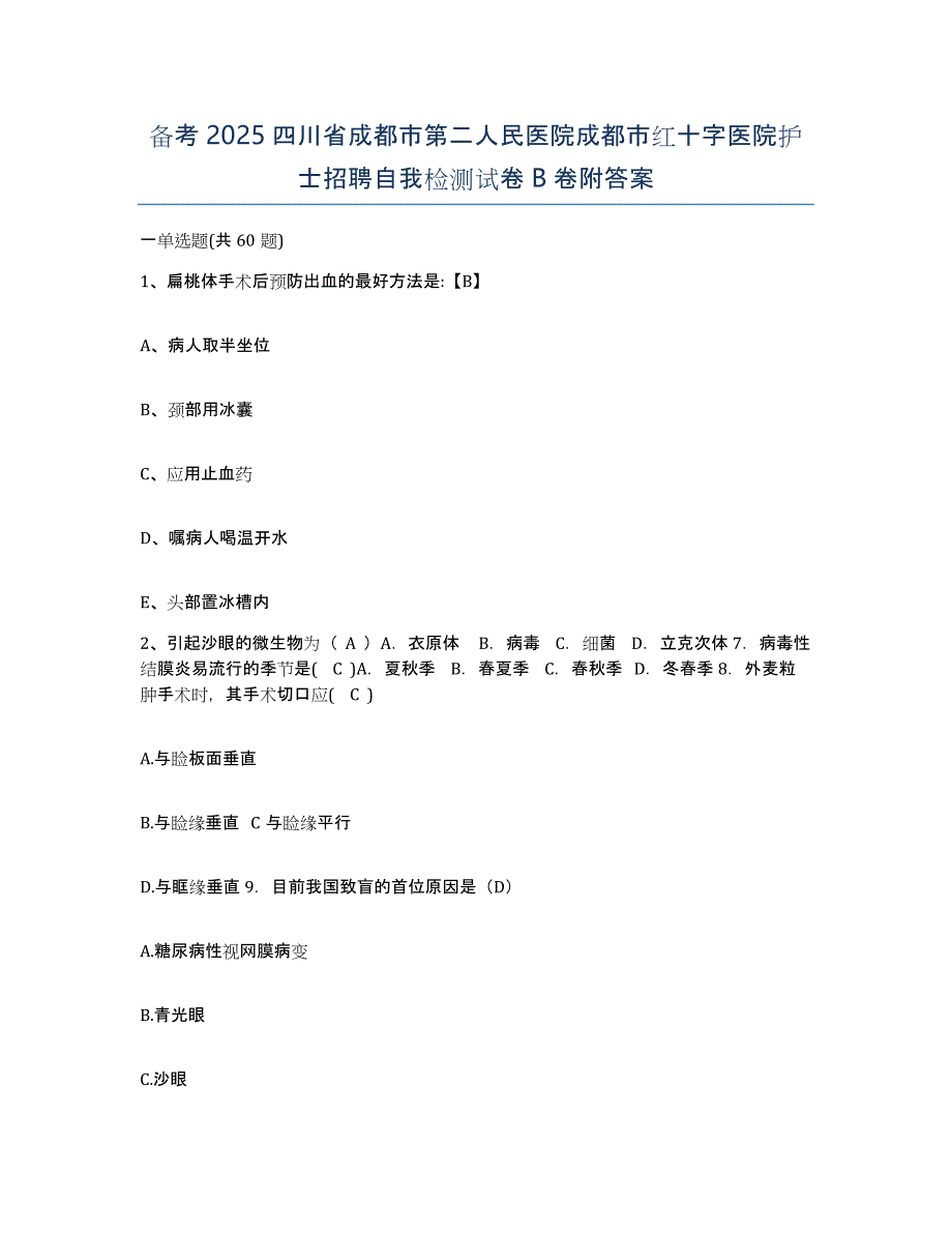 备考2025四川省成都市第二人民医院成都市红十字医院护士招聘自我检测试卷B卷附答案_第1页