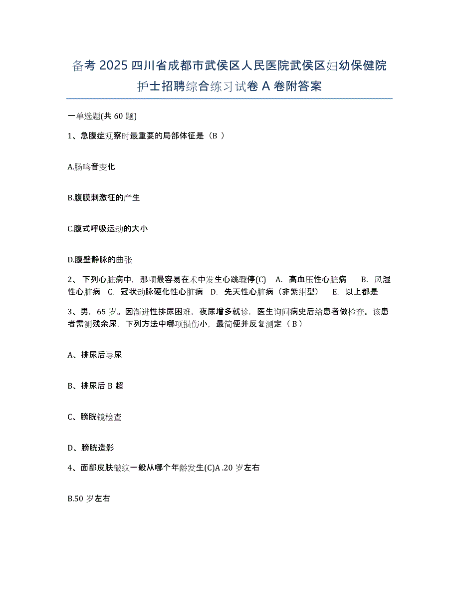 备考2025四川省成都市武侯区人民医院武侯区妇幼保健院护士招聘综合练习试卷A卷附答案_第1页