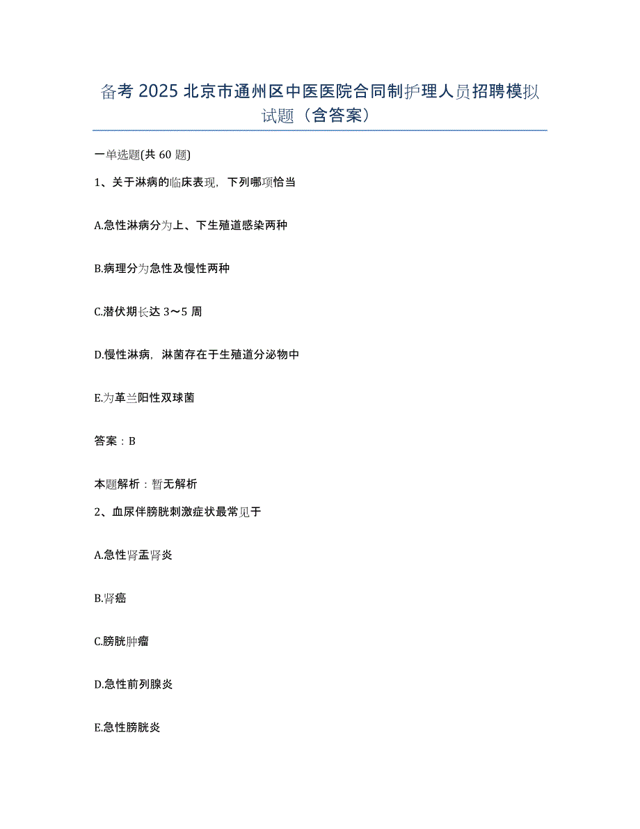 备考2025北京市通州区中医医院合同制护理人员招聘模拟试题（含答案）_第1页