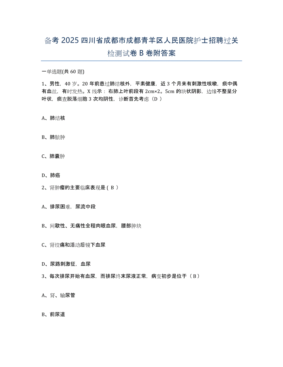 备考2025四川省成都市成都青羊区人民医院护士招聘过关检测试卷B卷附答案_第1页