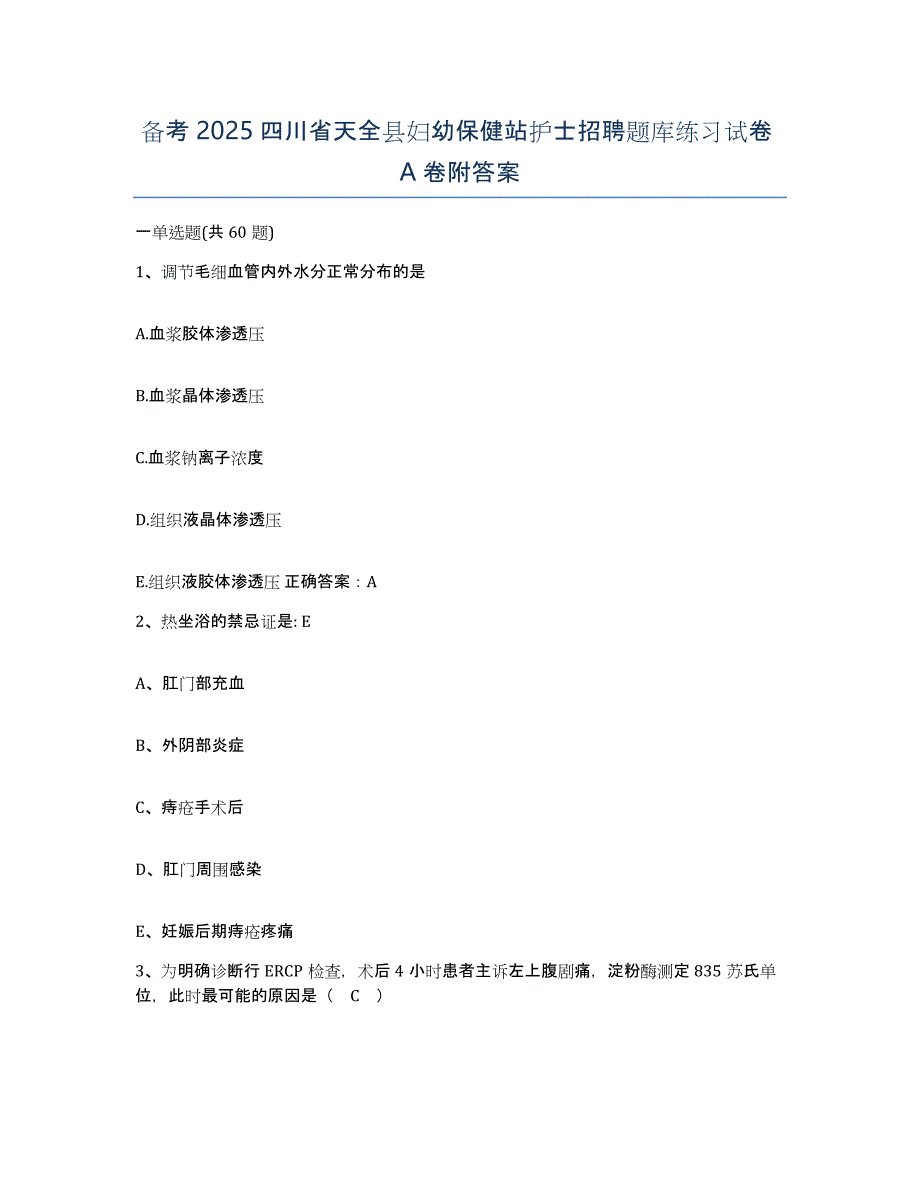 备考2025四川省天全县妇幼保健站护士招聘题库练习试卷A卷附答案_第1页