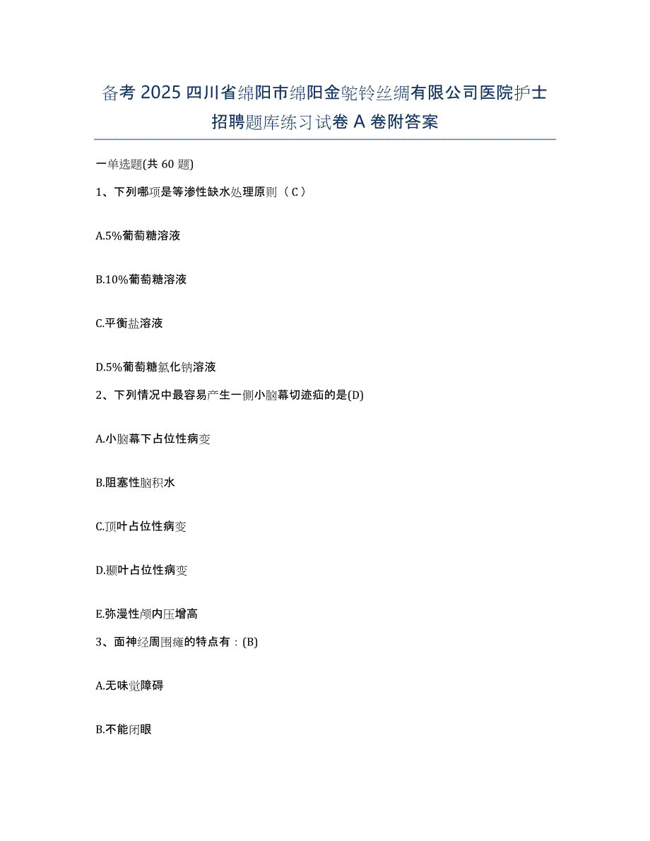 备考2025四川省绵阳市绵阳金鸵铃丝绸有限公司医院护士招聘题库练习试卷A卷附答案_第1页