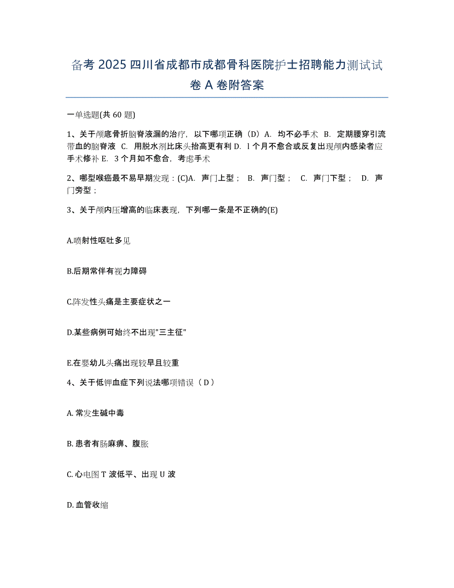 备考2025四川省成都市成都骨科医院护士招聘能力测试试卷A卷附答案_第1页