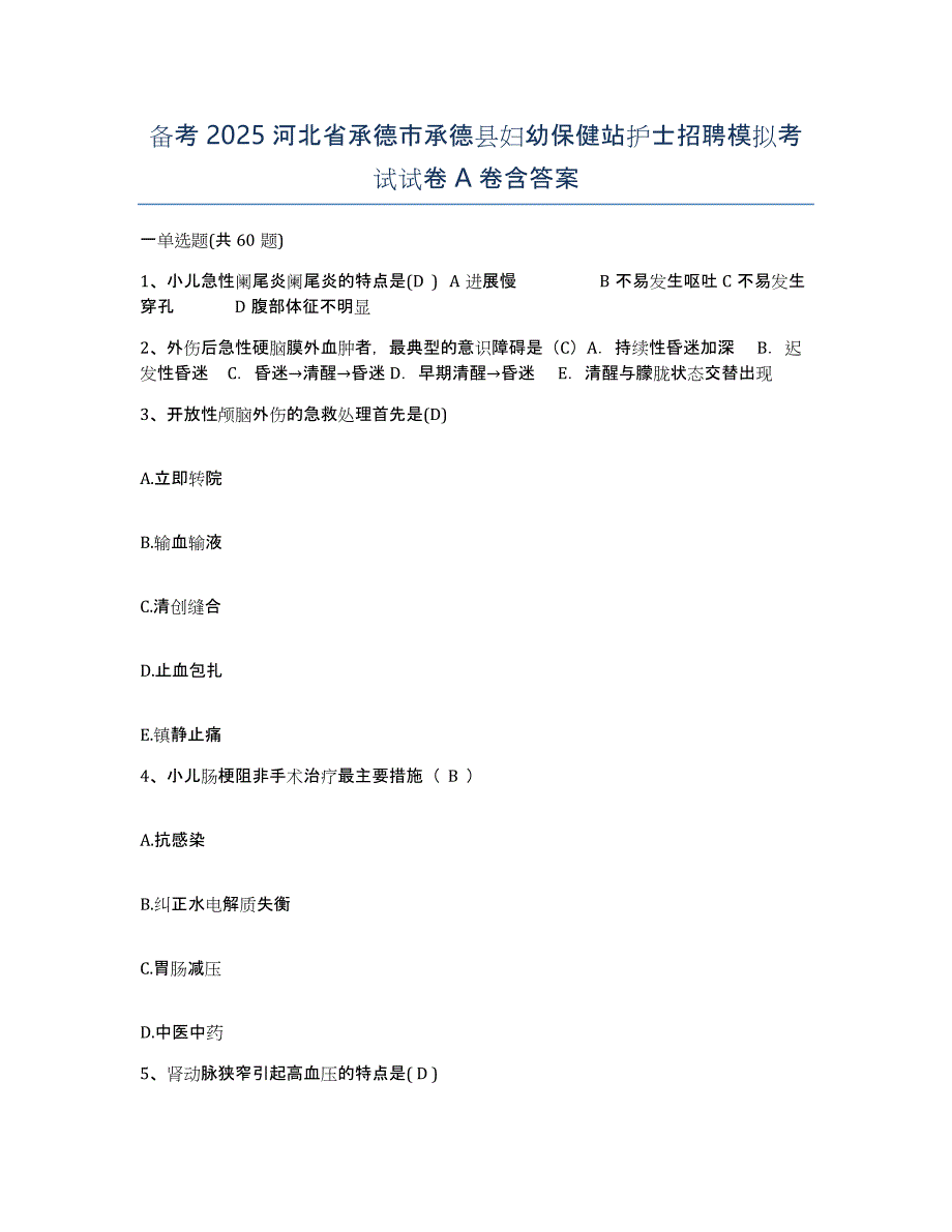 备考2025河北省承德市承德县妇幼保健站护士招聘模拟考试试卷A卷含答案_第1页