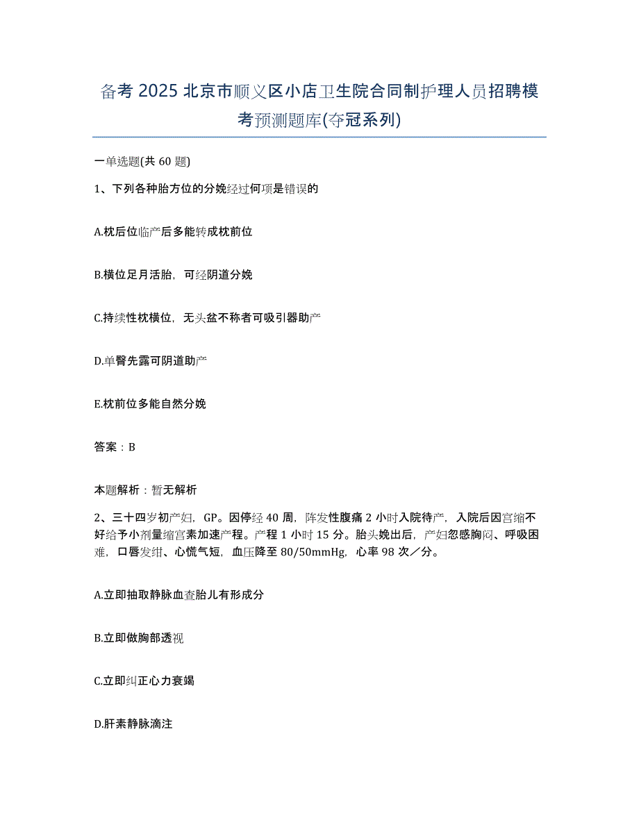 备考2025北京市顺义区小店卫生院合同制护理人员招聘模考预测题库(夺冠系列)_第1页