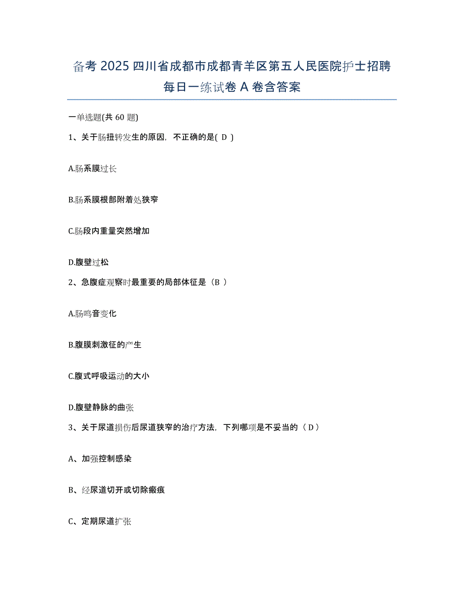 备考2025四川省成都市成都青羊区第五人民医院护士招聘每日一练试卷A卷含答案_第1页