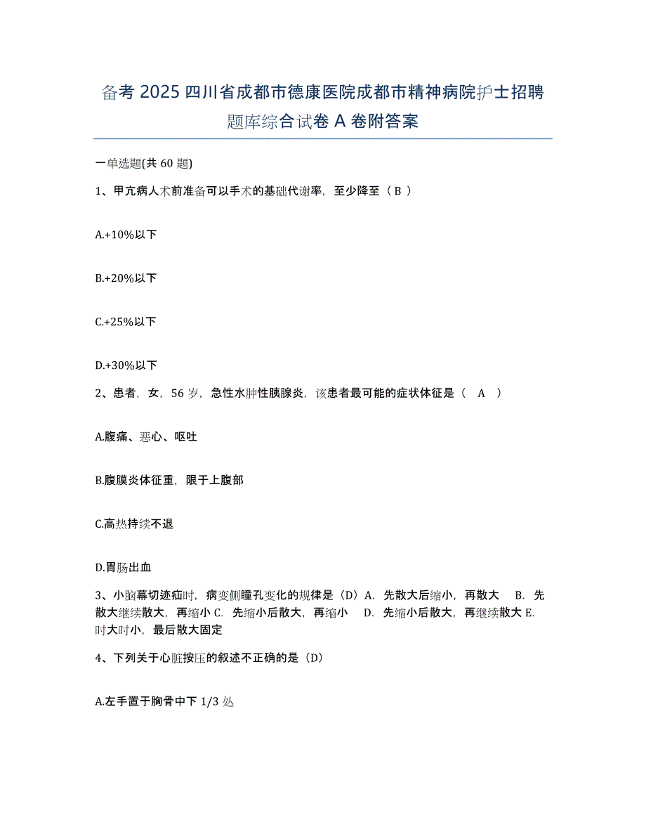 备考2025四川省成都市德康医院成都市精神病院护士招聘题库综合试卷A卷附答案_第1页