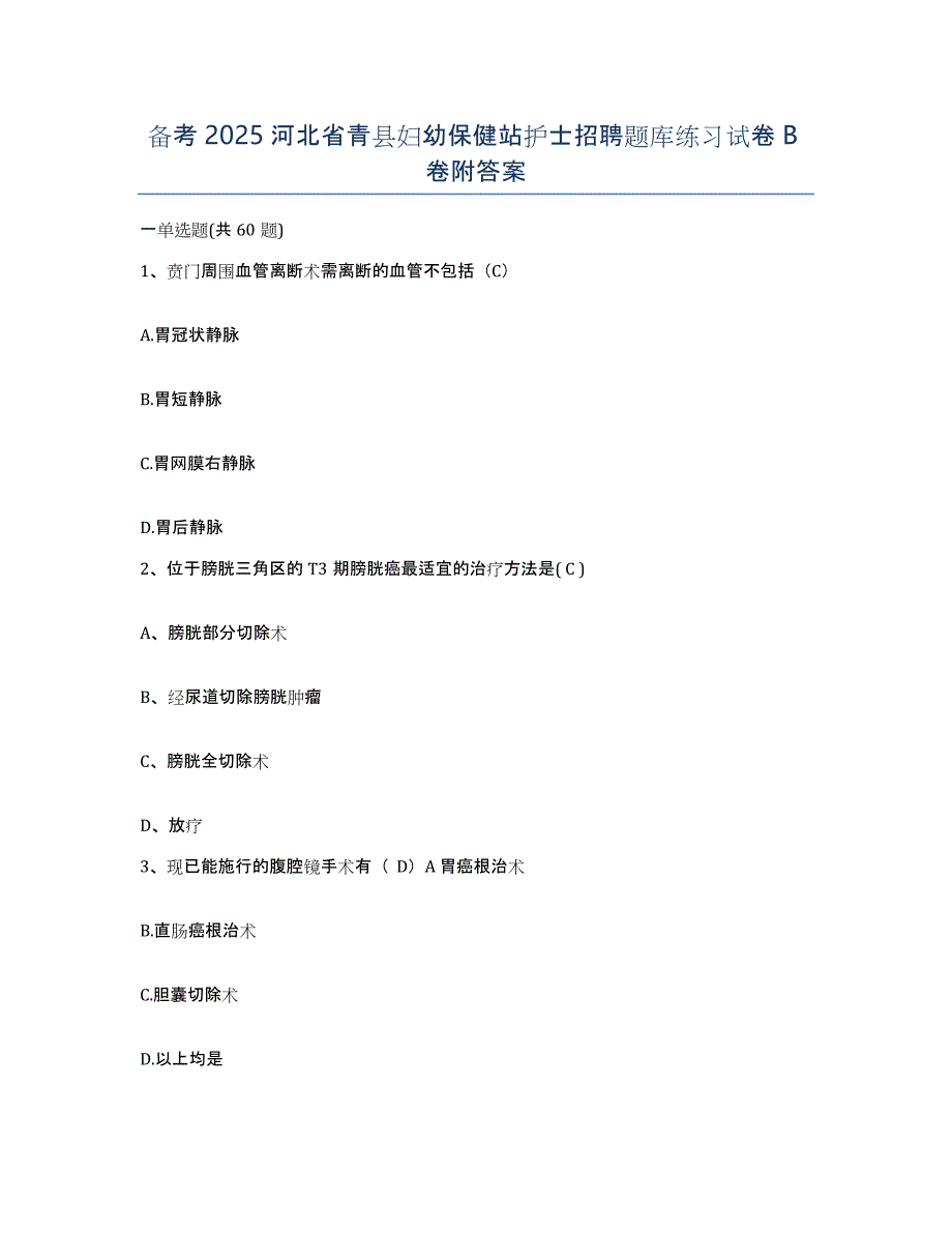 备考2025河北省青县妇幼保健站护士招聘题库练习试卷B卷附答案_第1页