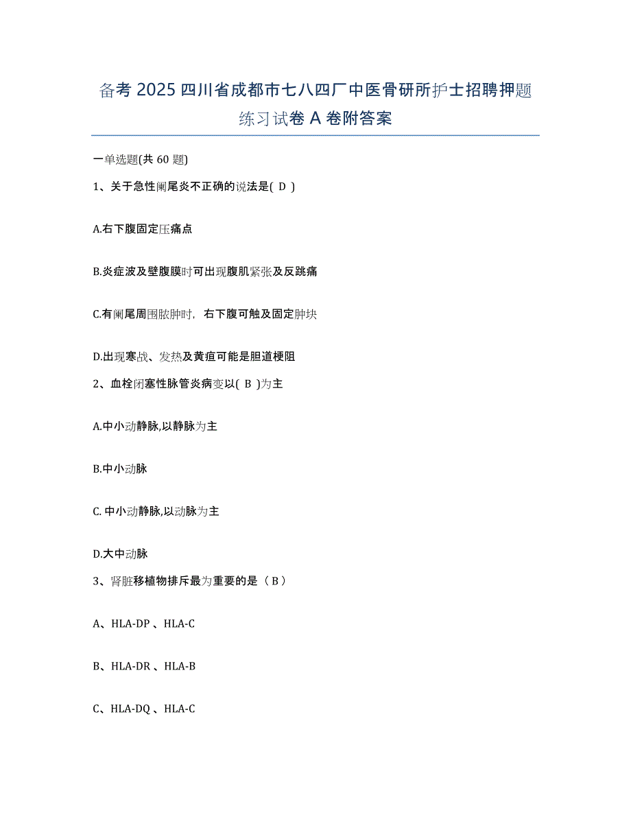 备考2025四川省成都市七八四厂中医骨研所护士招聘押题练习试卷A卷附答案_第1页