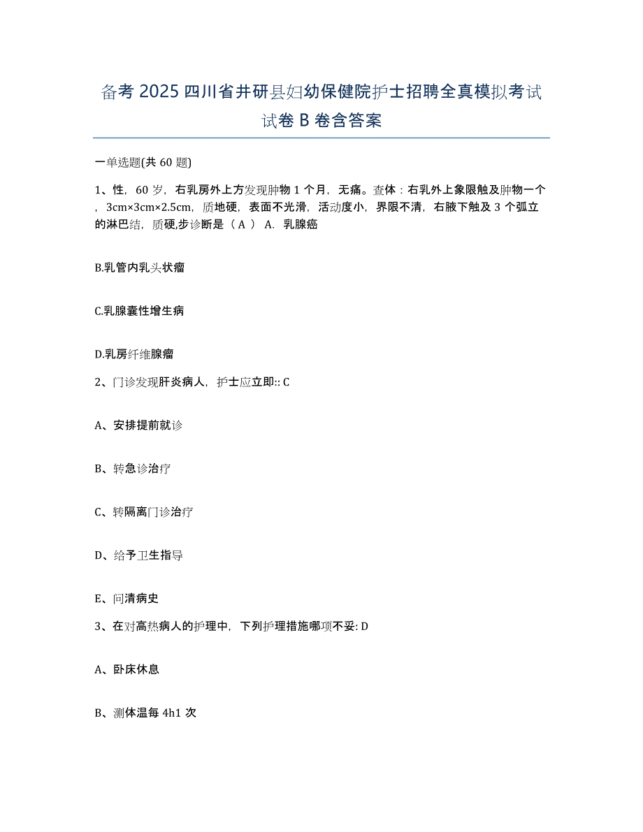 备考2025四川省井研县妇幼保健院护士招聘全真模拟考试试卷B卷含答案_第1页