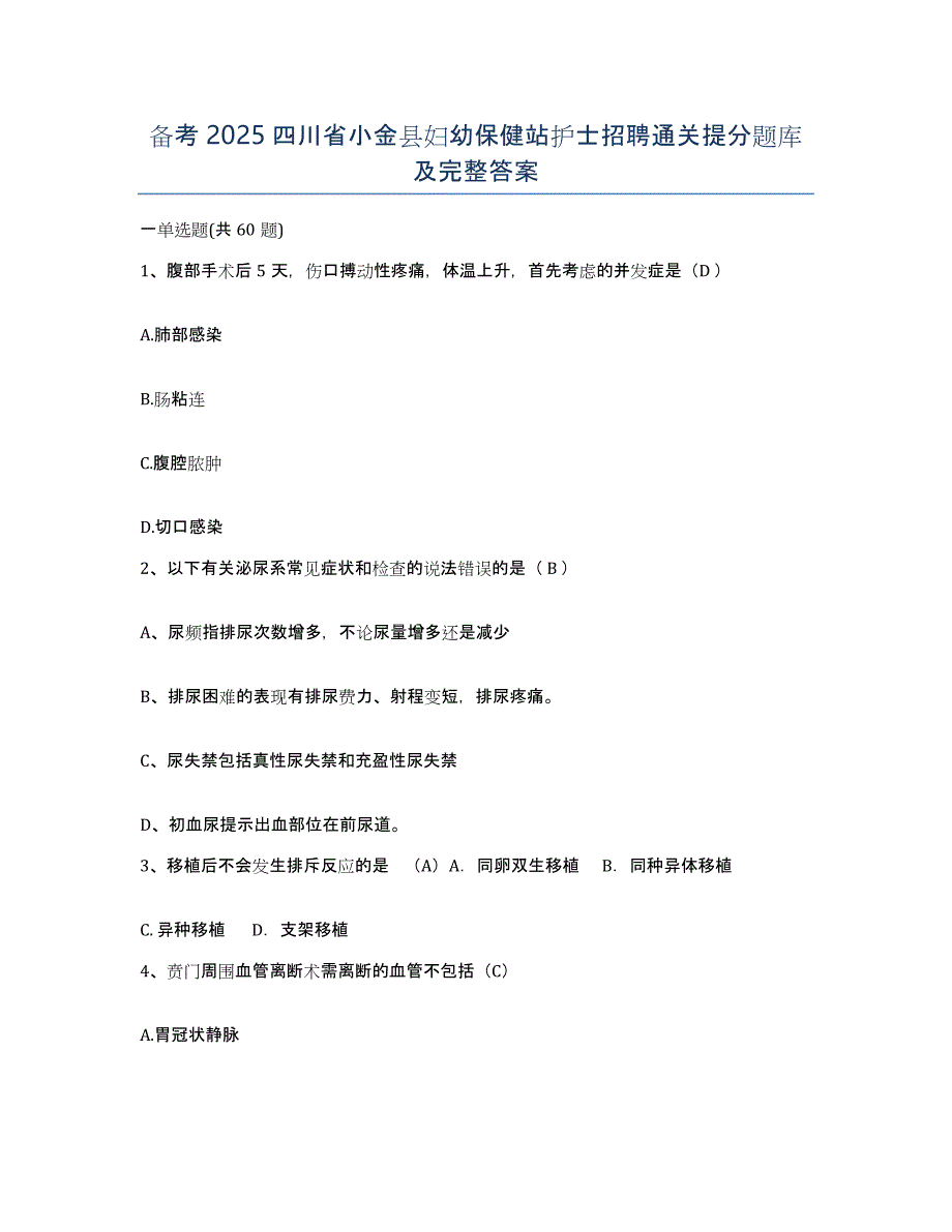 备考2025四川省小金县妇幼保健站护士招聘通关提分题库及完整答案_第1页