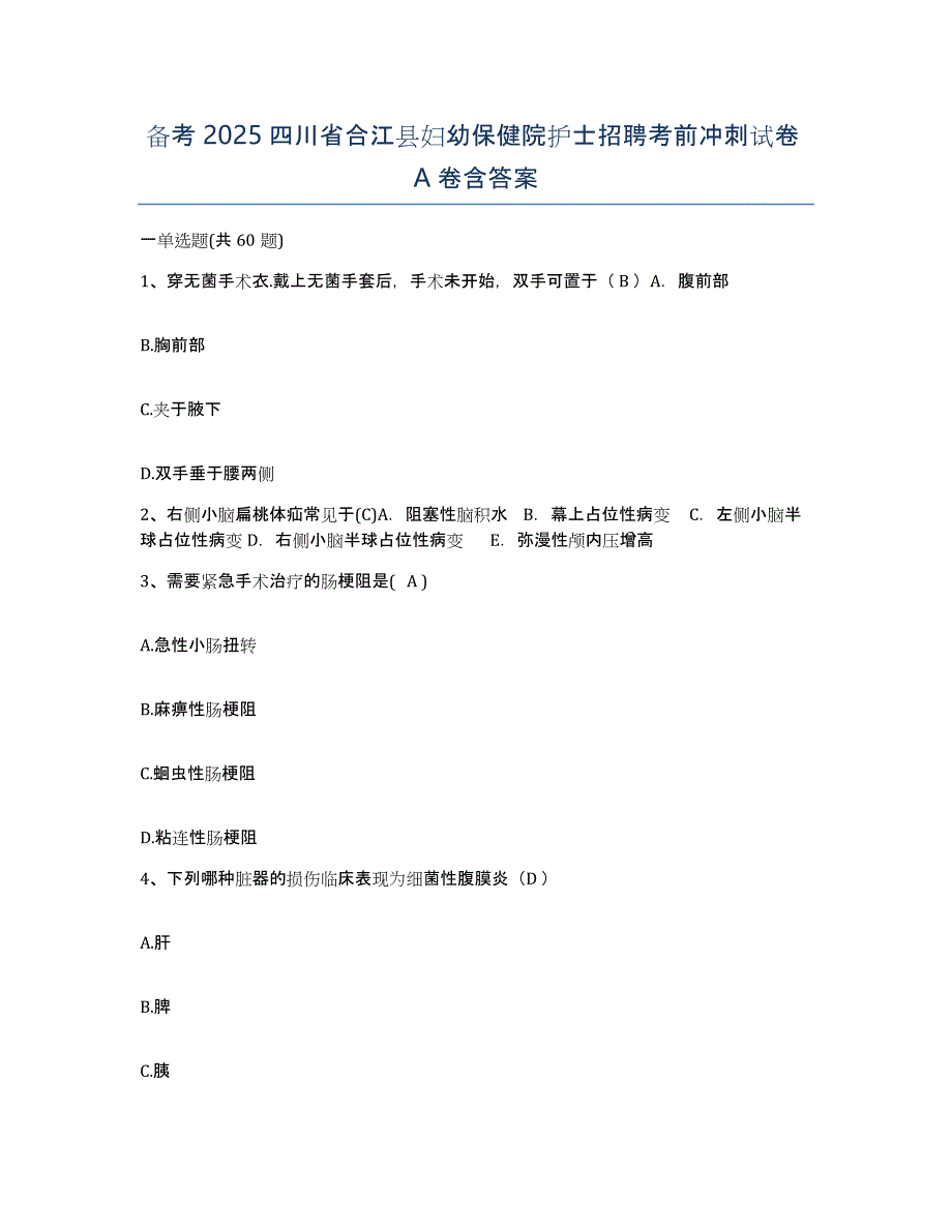 备考2025四川省合江县妇幼保健院护士招聘考前冲刺试卷A卷含答案_第1页