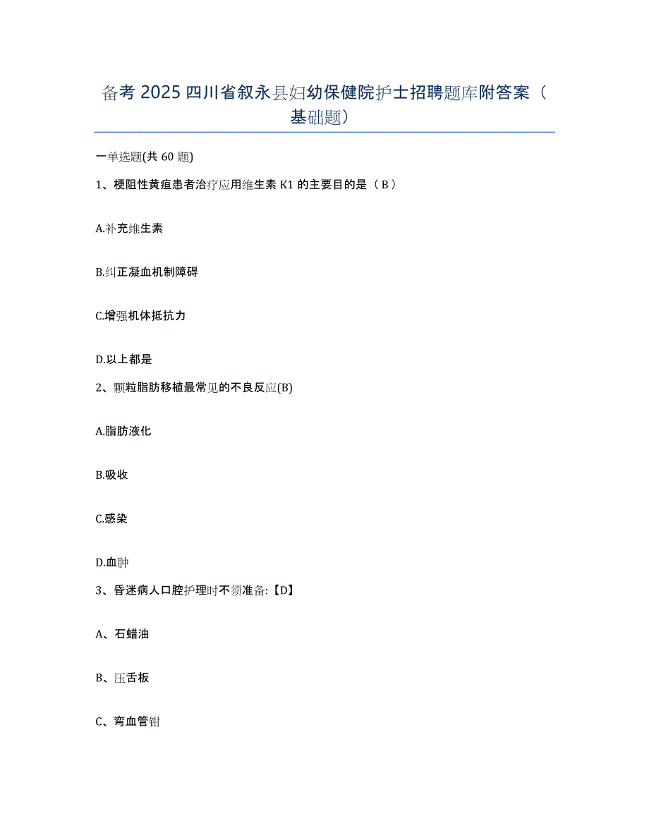 备考2025四川省叙永县妇幼保健院护士招聘题库附答案（基础题）_第1页