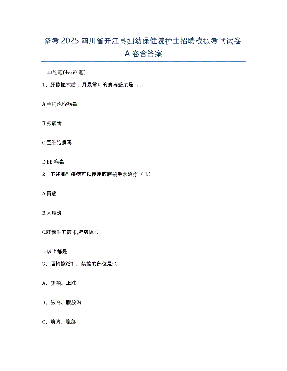 备考2025四川省开江县妇幼保健院护士招聘模拟考试试卷A卷含答案_第1页