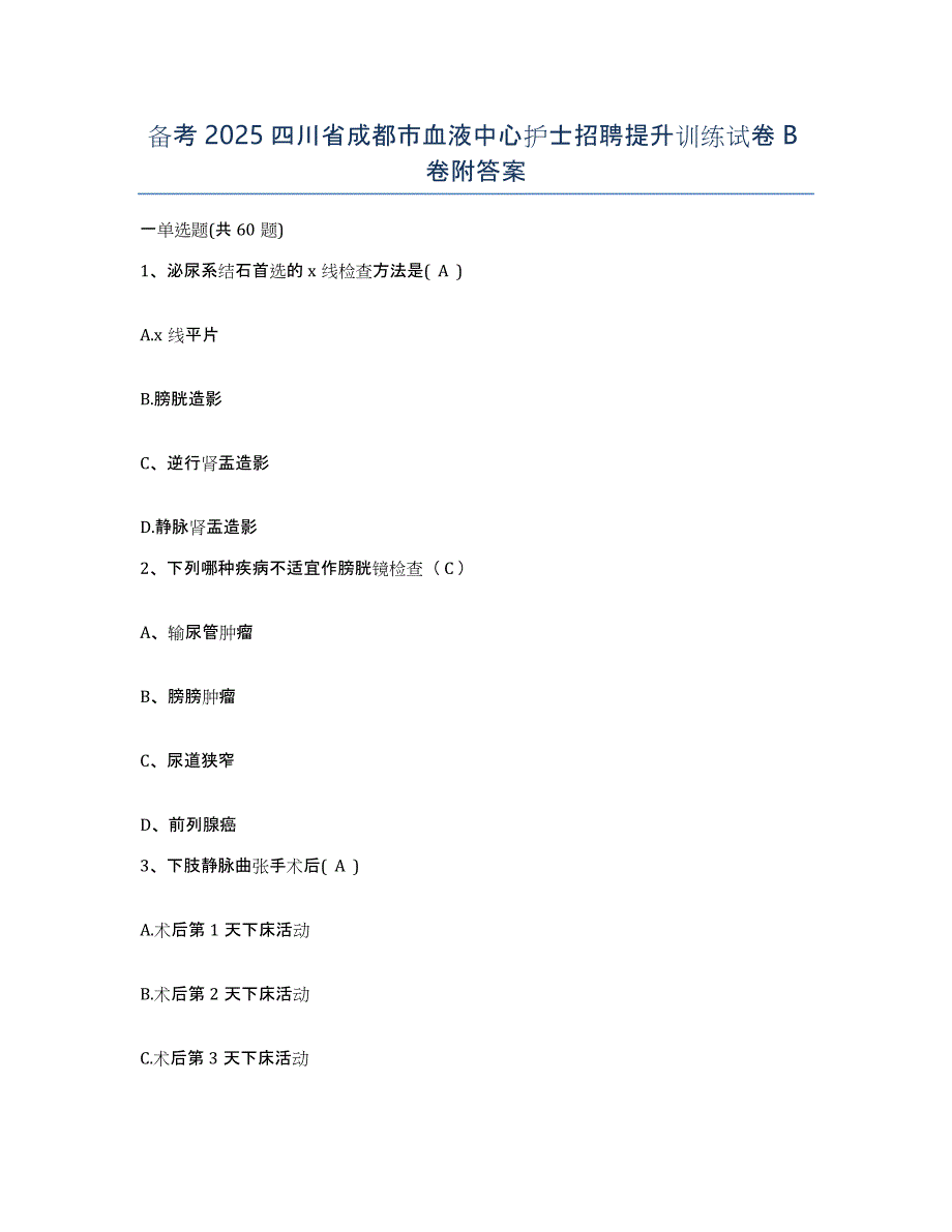 备考2025四川省成都市血液中心护士招聘提升训练试卷B卷附答案_第1页