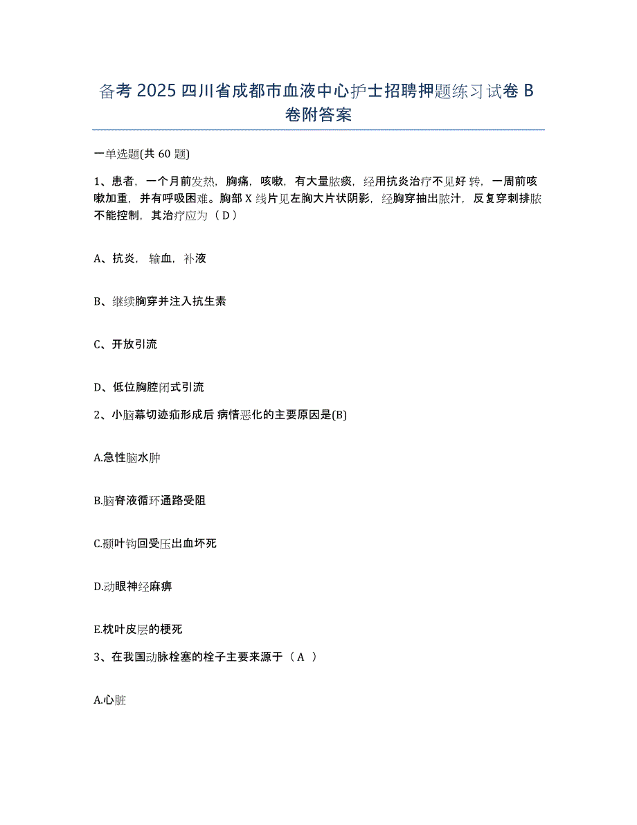 备考2025四川省成都市血液中心护士招聘押题练习试卷B卷附答案_第1页