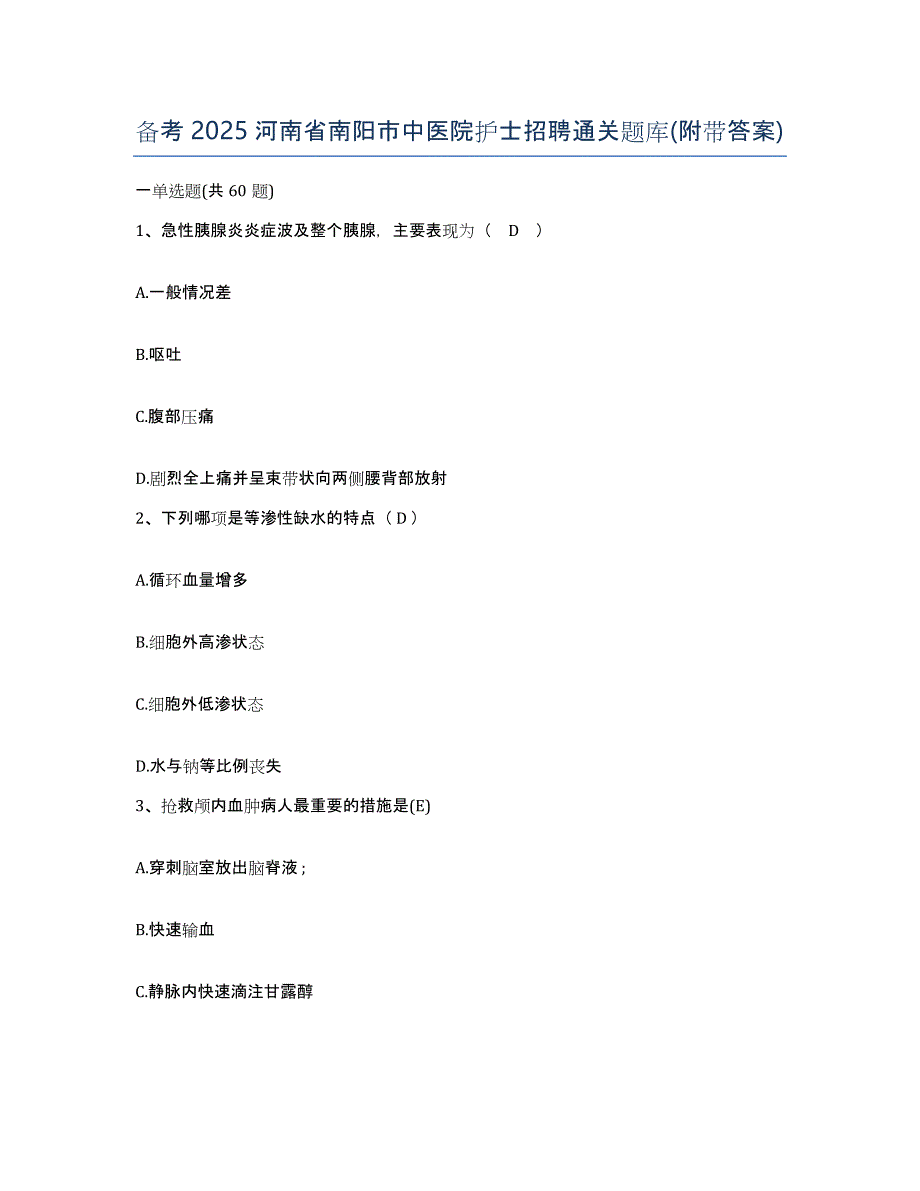 备考2025河南省南阳市中医院护士招聘通关题库(附带答案)_第1页