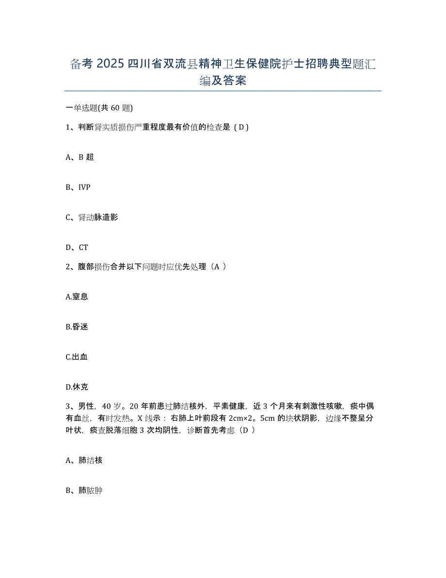 备考2025四川省双流县精神卫生保健院护士招聘典型题汇编及答案_第1页