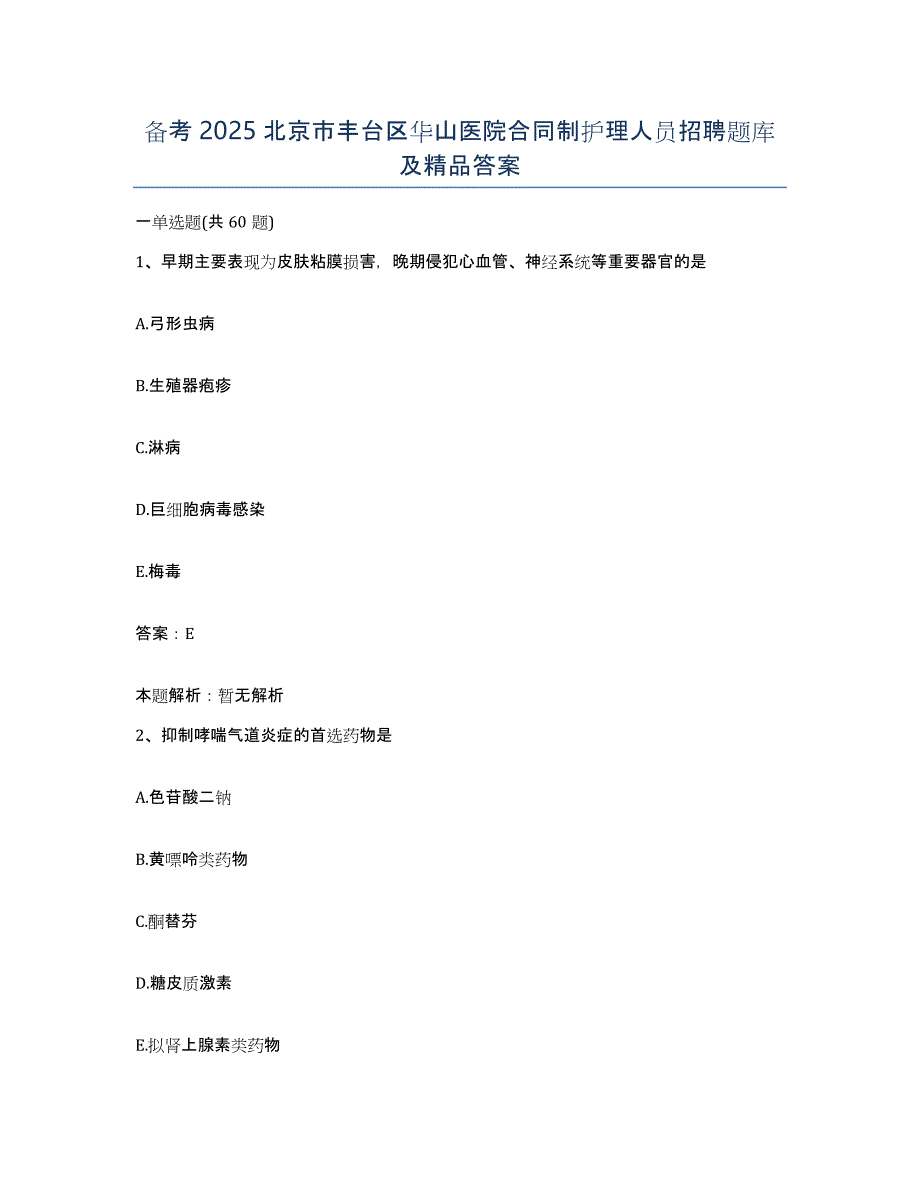 备考2025北京市丰台区华山医院合同制护理人员招聘题库及答案_第1页