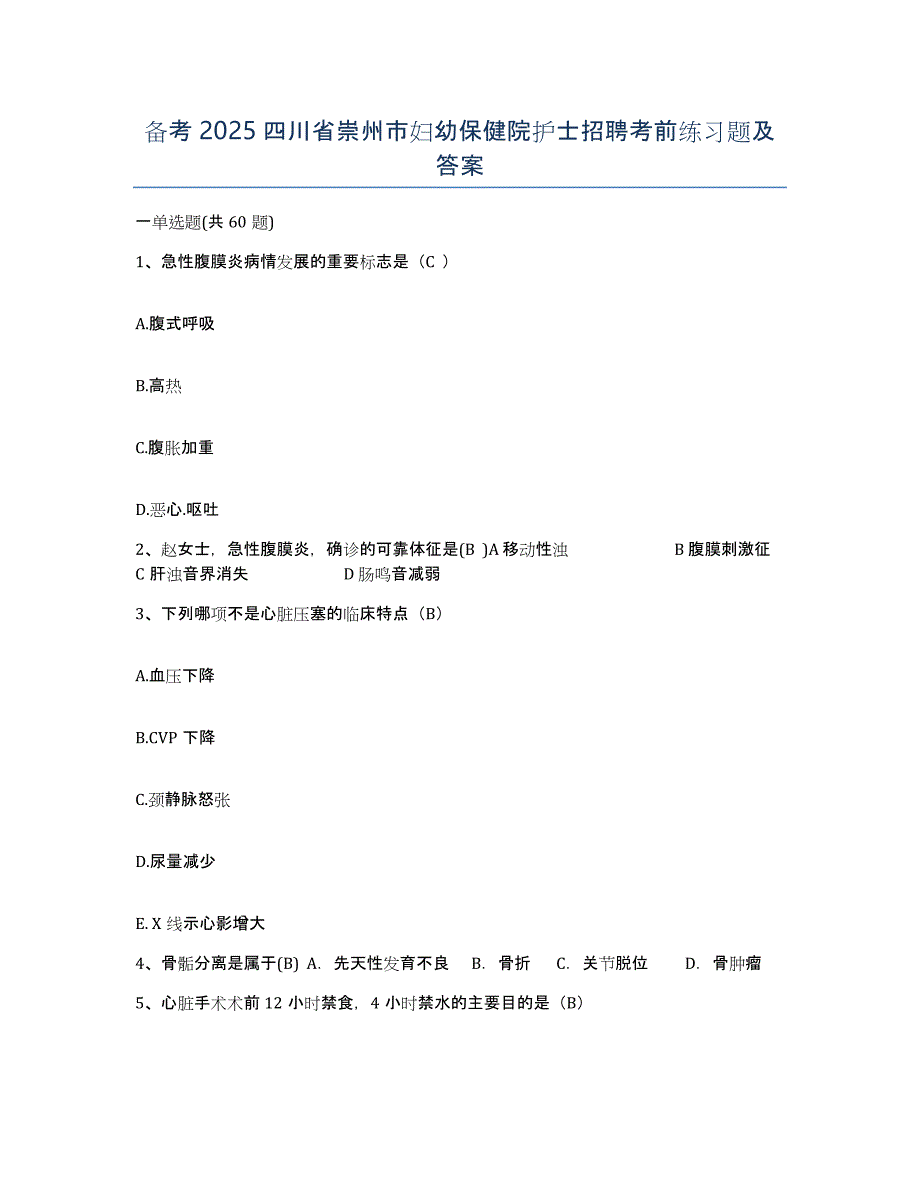 备考2025四川省崇州市妇幼保健院护士招聘考前练习题及答案_第1页