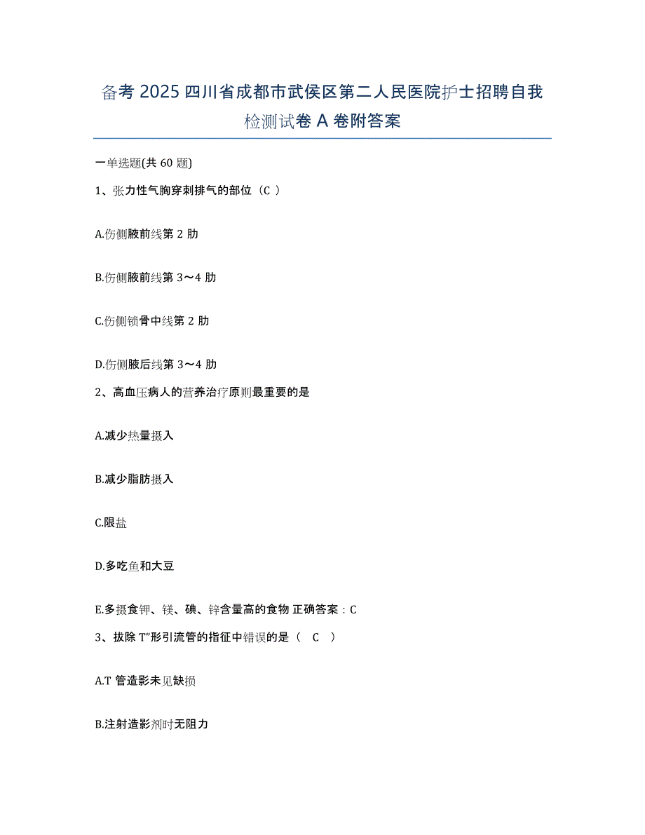 备考2025四川省成都市武侯区第二人民医院护士招聘自我检测试卷A卷附答案_第1页