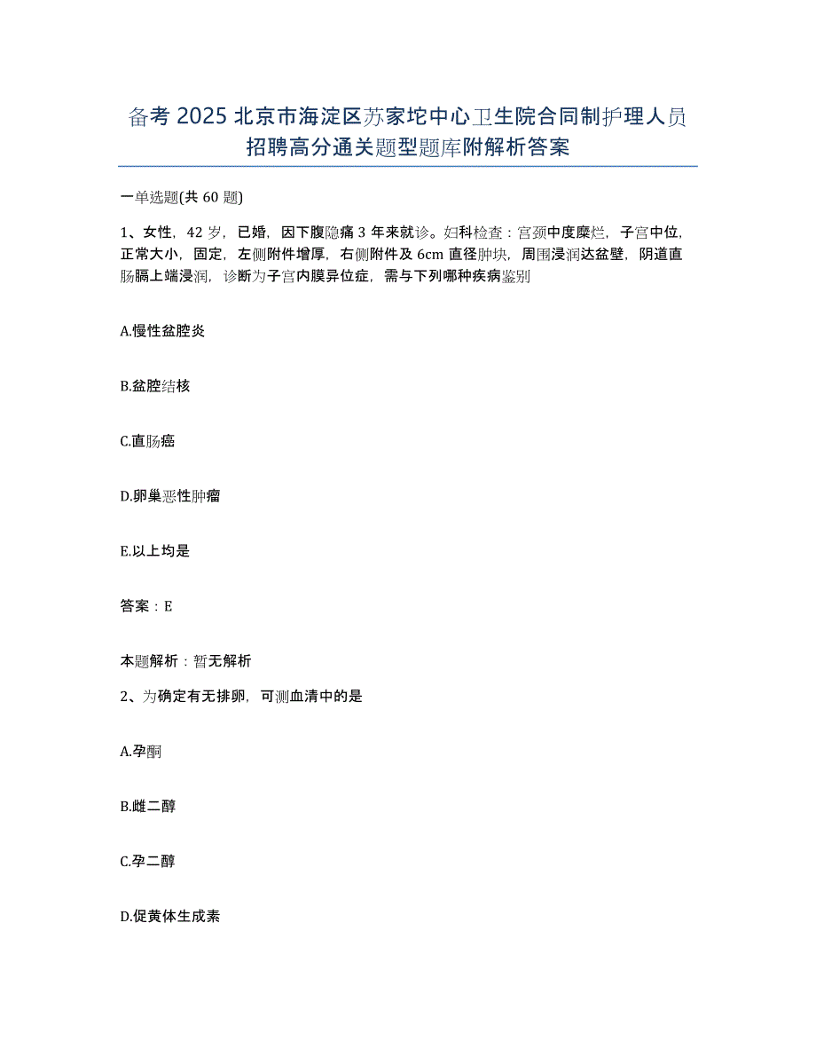 备考2025北京市海淀区苏家坨中心卫生院合同制护理人员招聘高分通关题型题库附解析答案_第1页