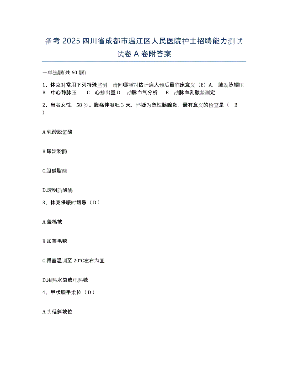 备考2025四川省成都市温江区人民医院护士招聘能力测试试卷A卷附答案_第1页