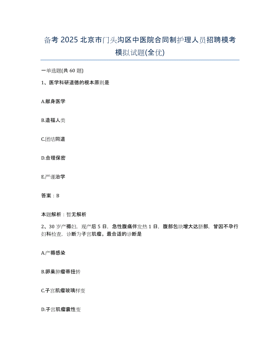 备考2025北京市门头沟区中医院合同制护理人员招聘模考模拟试题(全优)_第1页