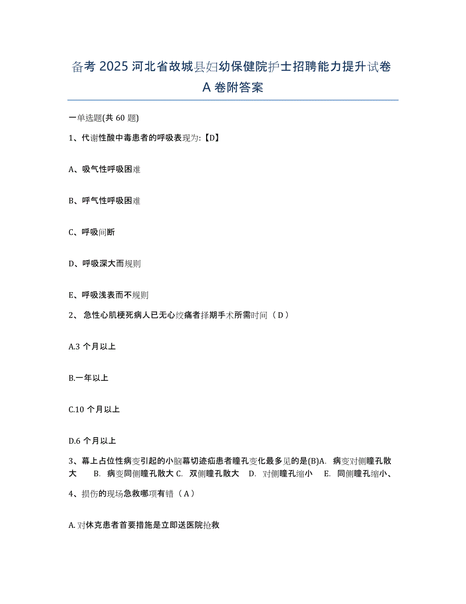 备考2025河北省故城县妇幼保健院护士招聘能力提升试卷A卷附答案_第1页