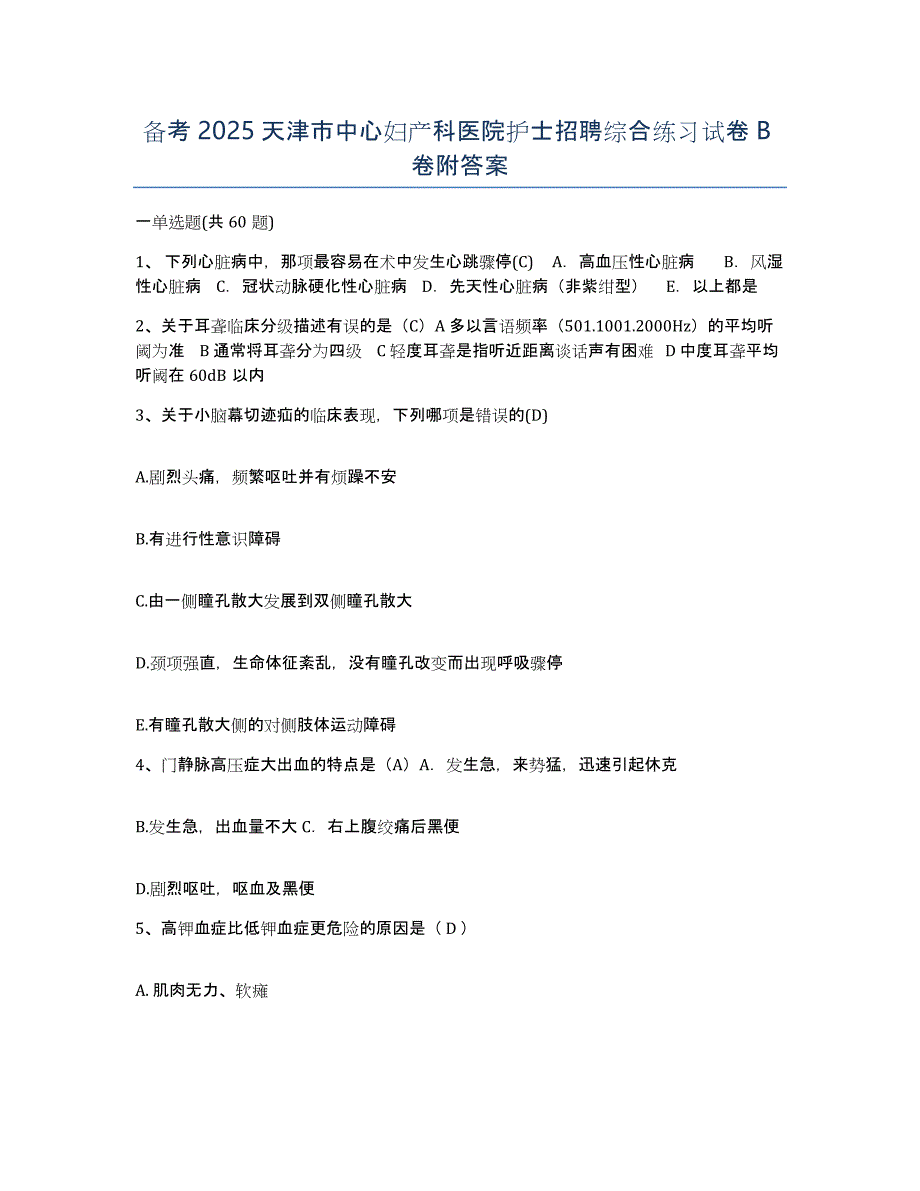 备考2025天津市中心妇产科医院护士招聘综合练习试卷B卷附答案_第1页