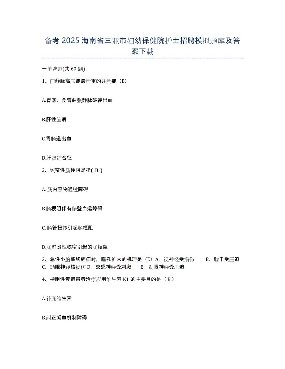 备考2025海南省三亚市妇幼保健院护士招聘模拟题库及答案_第1页