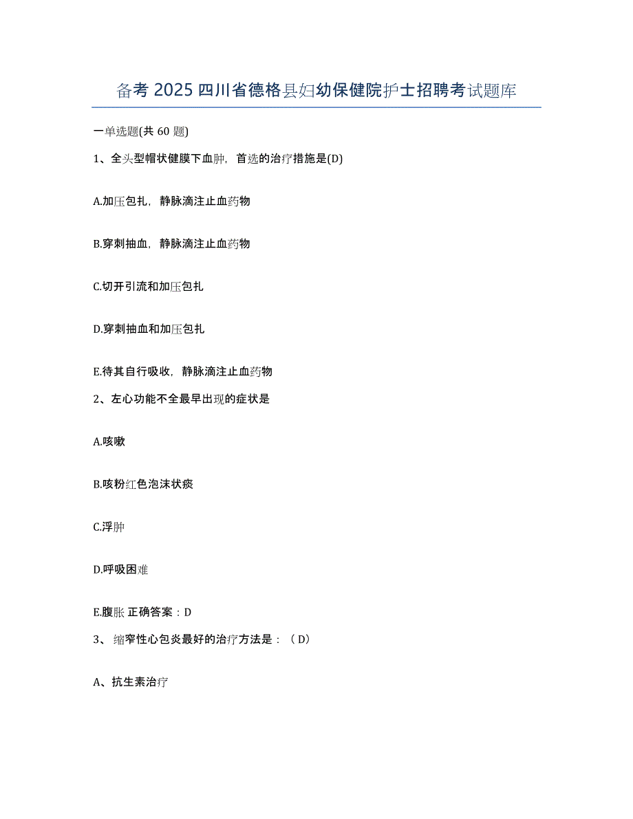 备考2025四川省德格县妇幼保健院护士招聘考试题库_第1页