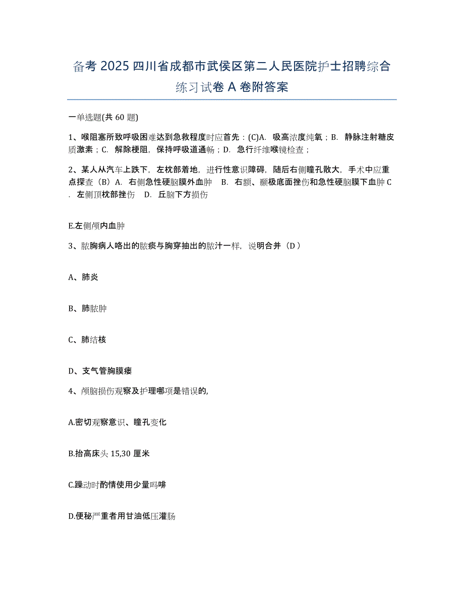 备考2025四川省成都市武侯区第二人民医院护士招聘综合练习试卷A卷附答案_第1页