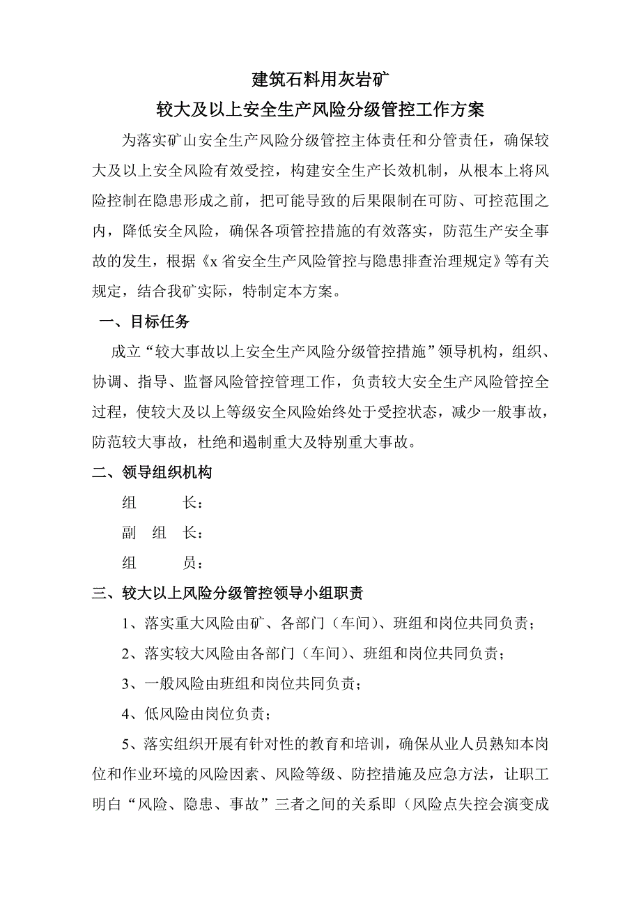 矿山企业较大以上等级安全风险管控工作实施方案_第1页