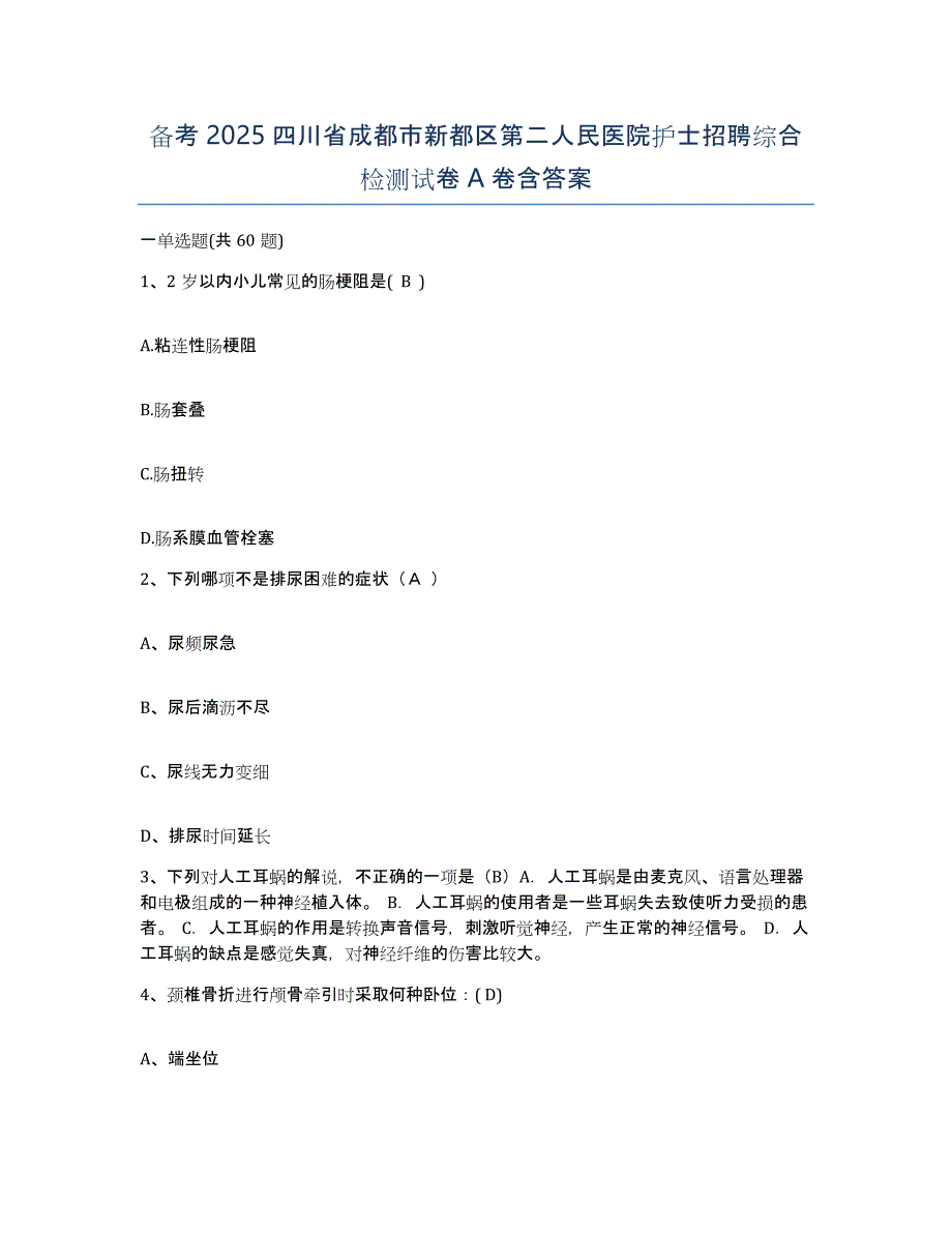 备考2025四川省成都市新都区第二人民医院护士招聘综合检测试卷A卷含答案_第1页