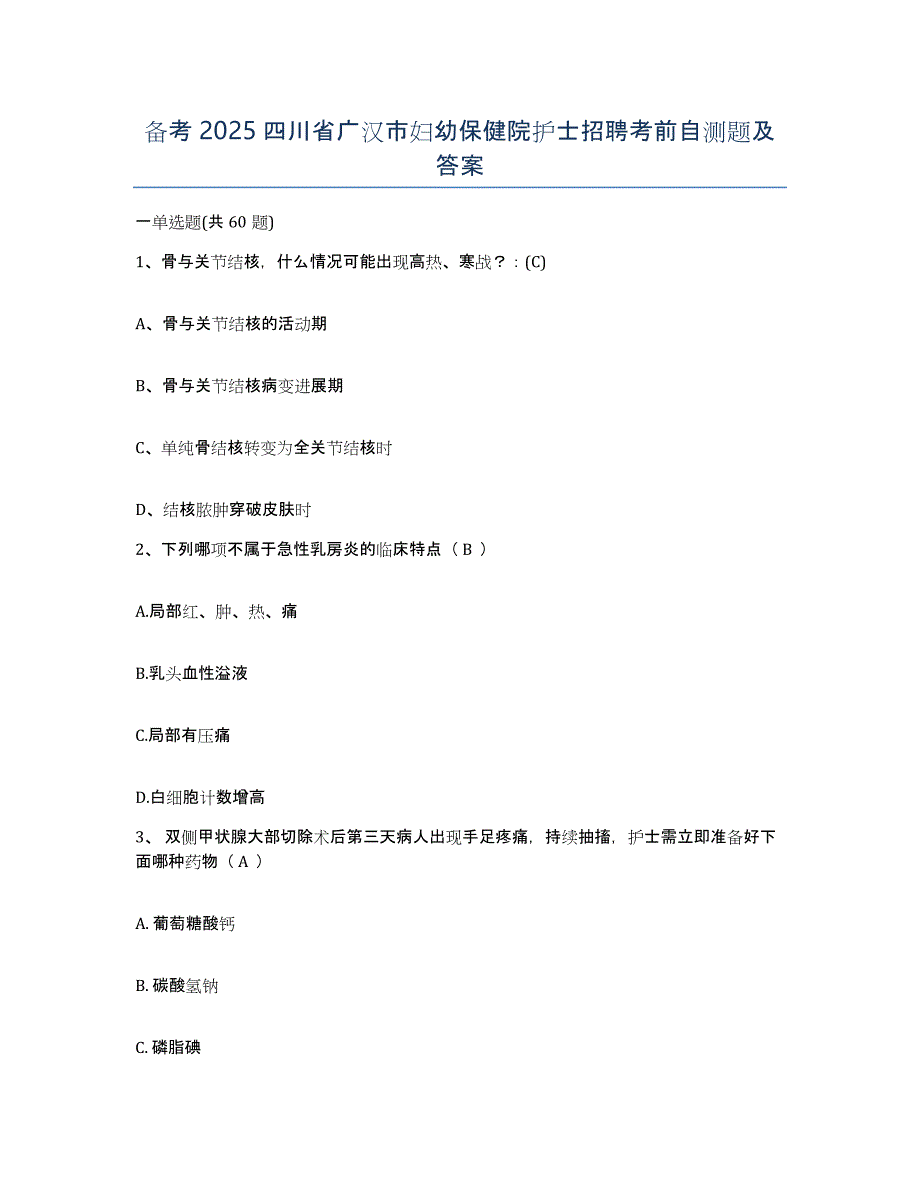 备考2025四川省广汉市妇幼保健院护士招聘考前自测题及答案_第1页