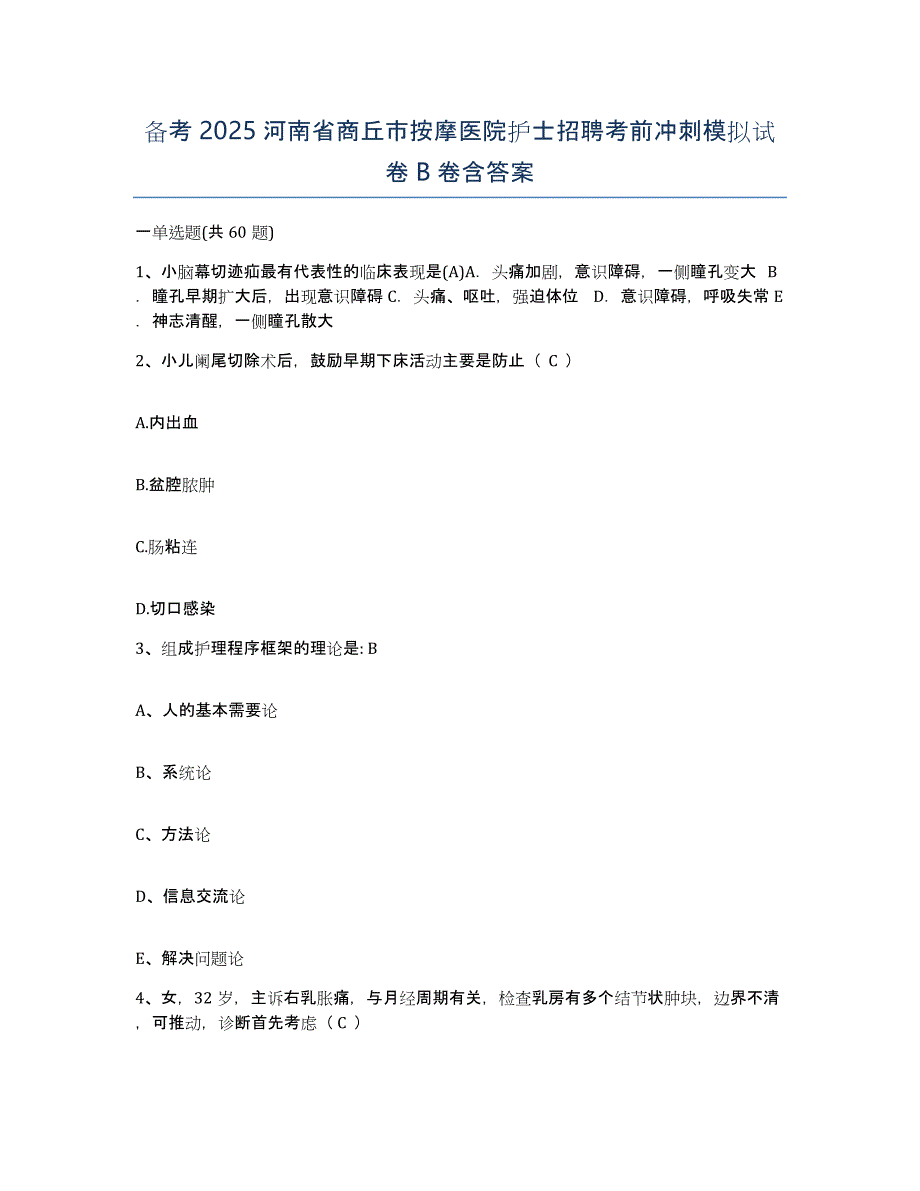 备考2025河南省商丘市按摩医院护士招聘考前冲刺模拟试卷B卷含答案_第1页