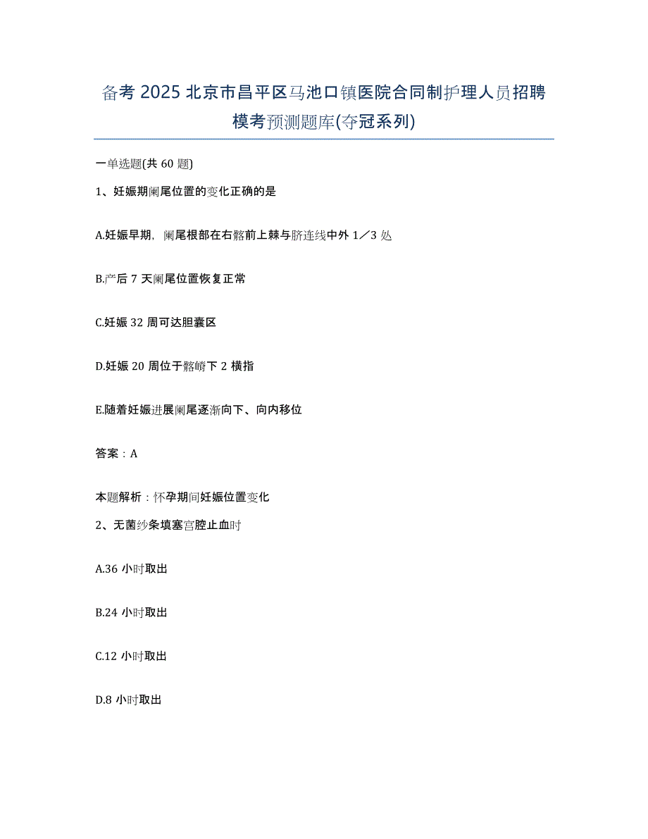 备考2025北京市昌平区马池口镇医院合同制护理人员招聘模考预测题库(夺冠系列)_第1页