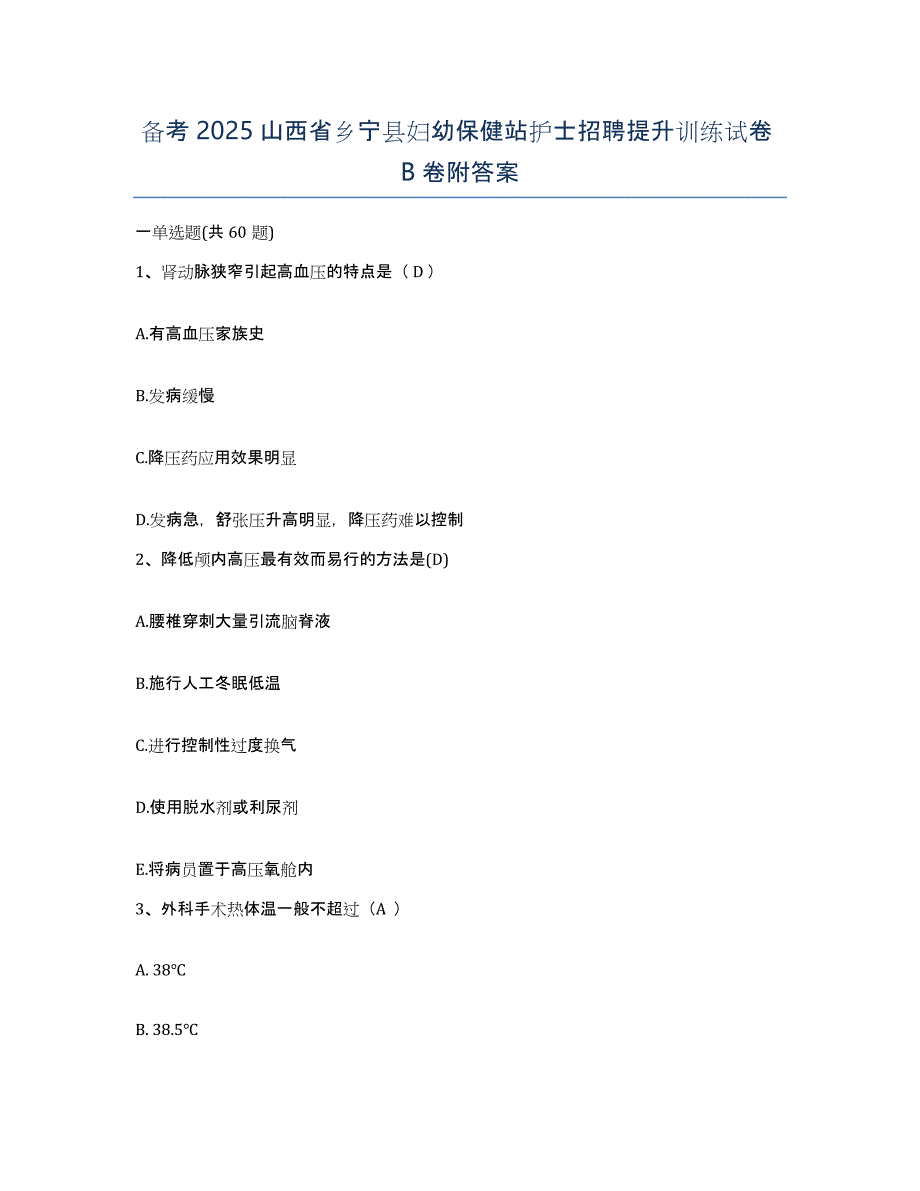 备考2025山西省乡宁县妇幼保健站护士招聘提升训练试卷B卷附答案_第1页