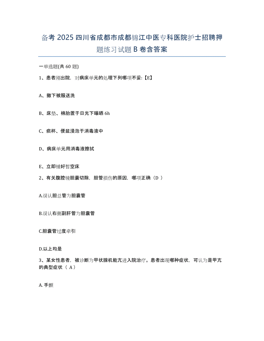 备考2025四川省成都市成都锦江中医专科医院护士招聘押题练习试题B卷含答案_第1页