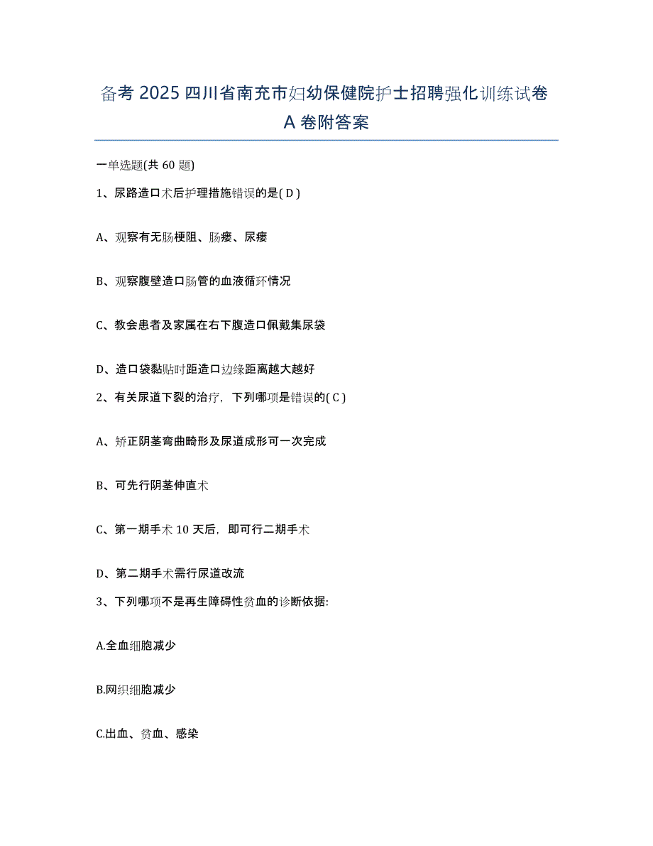 备考2025四川省南充市妇幼保健院护士招聘强化训练试卷A卷附答案_第1页