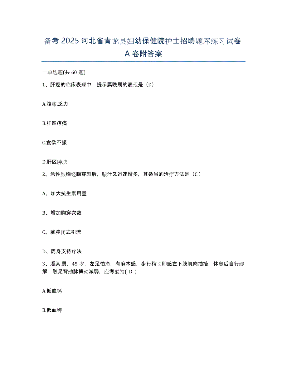 备考2025河北省青龙县妇幼保健院护士招聘题库练习试卷A卷附答案_第1页