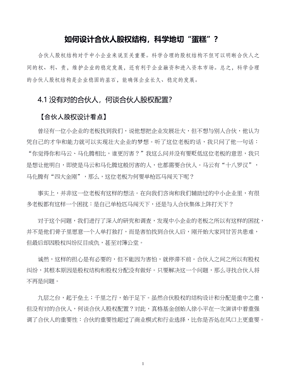 中小企业股权设计与股权激励实施全案第04章如何设计合伙人股权结构科学地切蛋糕_第1页