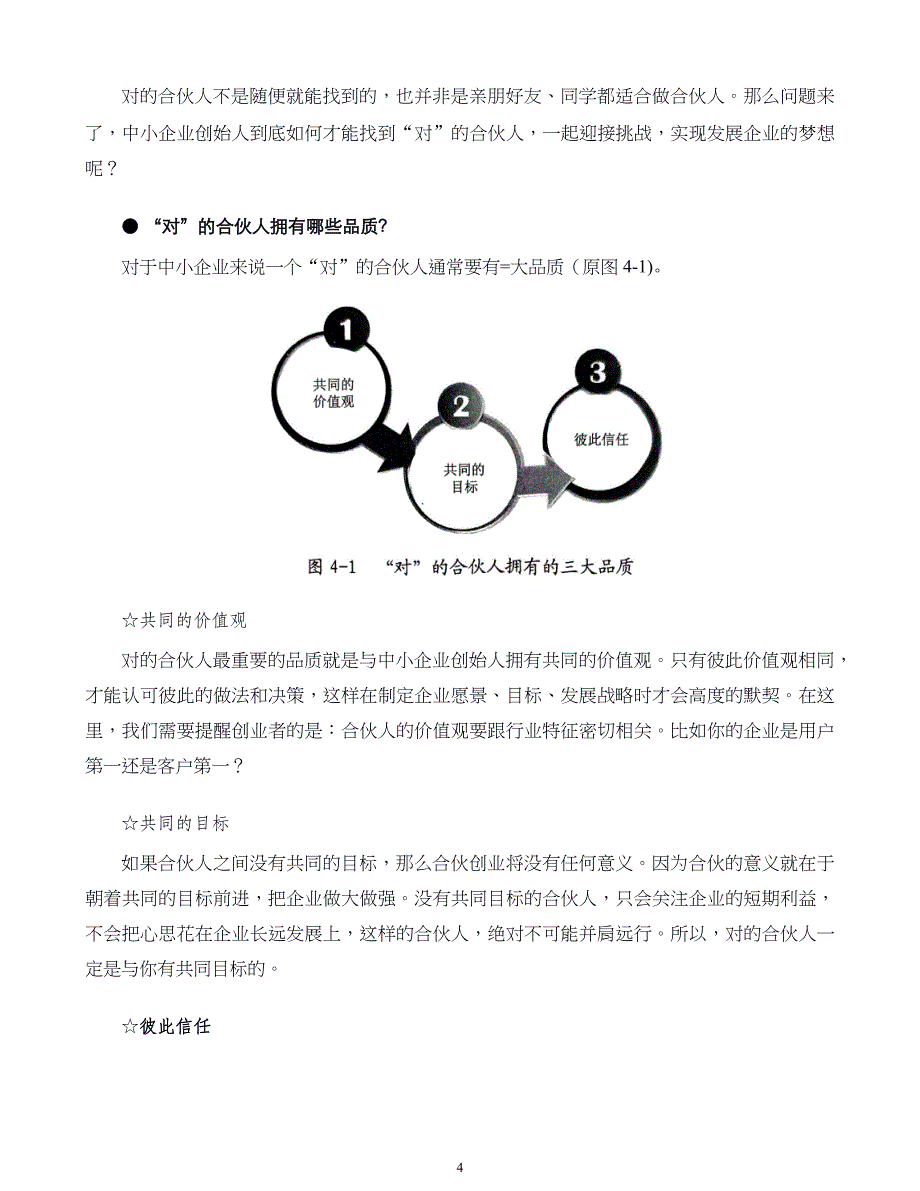 中小企业股权设计与股权激励实施全案第04章如何设计合伙人股权结构科学地切蛋糕_第4页