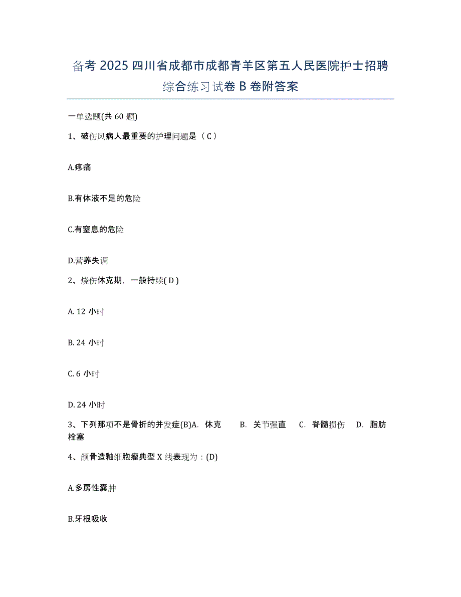 备考2025四川省成都市成都青羊区第五人民医院护士招聘综合练习试卷B卷附答案_第1页