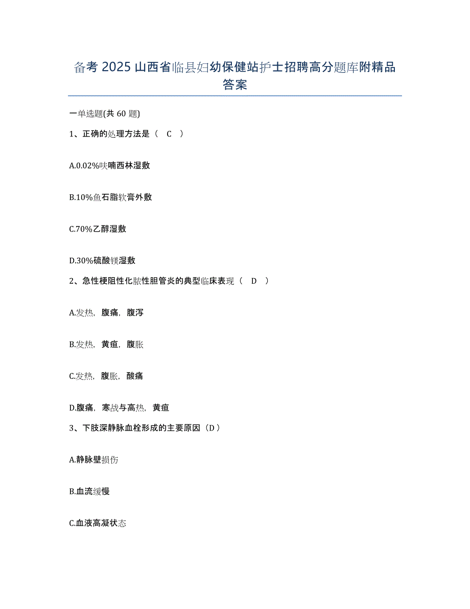 备考2025山西省临县妇幼保健站护士招聘高分题库附答案_第1页