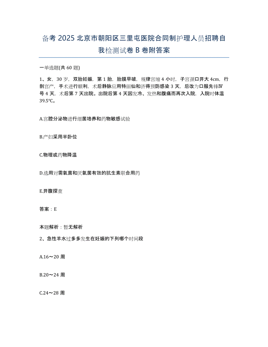 备考2025北京市朝阳区三里屯医院合同制护理人员招聘自我检测试卷B卷附答案_第1页