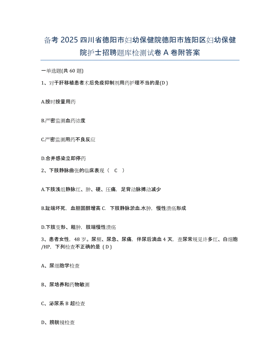 备考2025四川省德阳市妇幼保健院德阳市旌阳区妇幼保健院护士招聘题库检测试卷A卷附答案_第1页