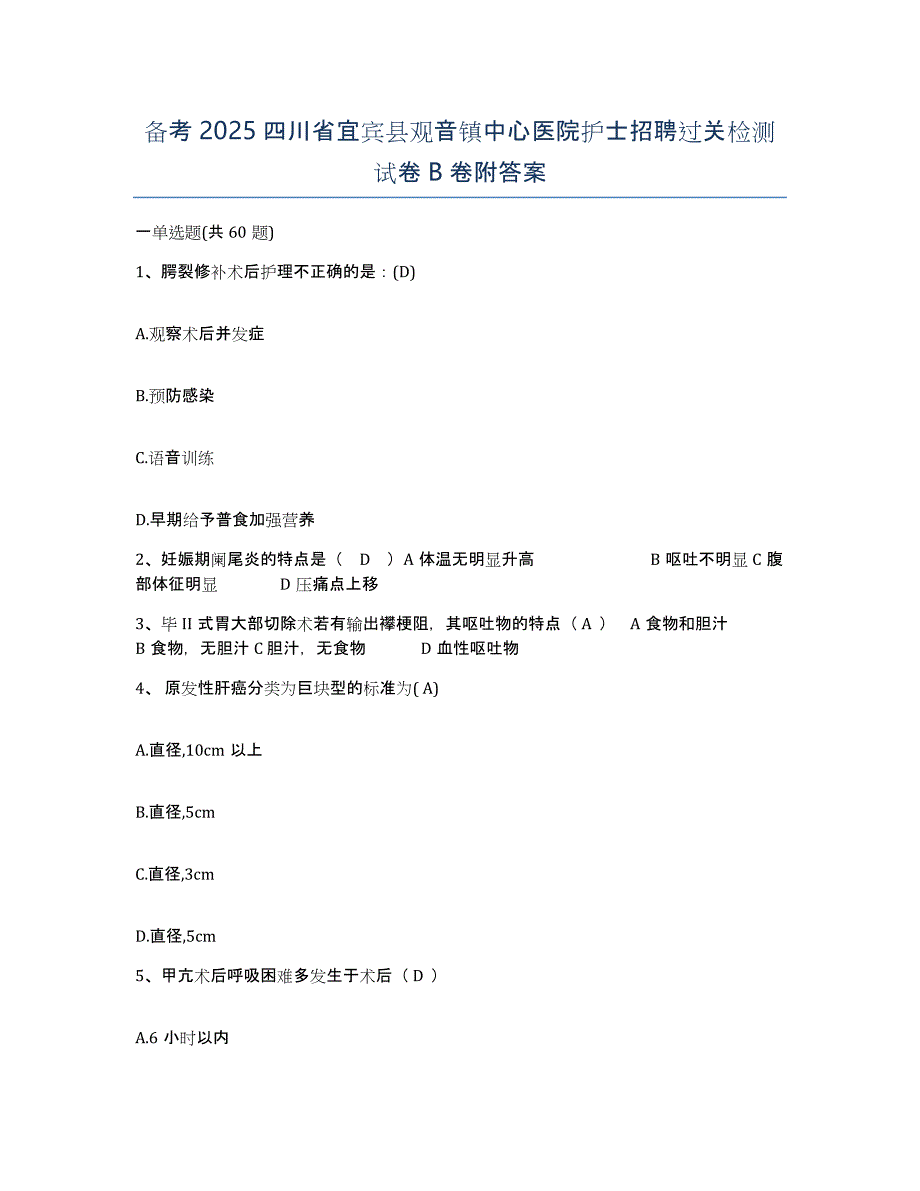 备考2025四川省宜宾县观音镇中心医院护士招聘过关检测试卷B卷附答案_第1页