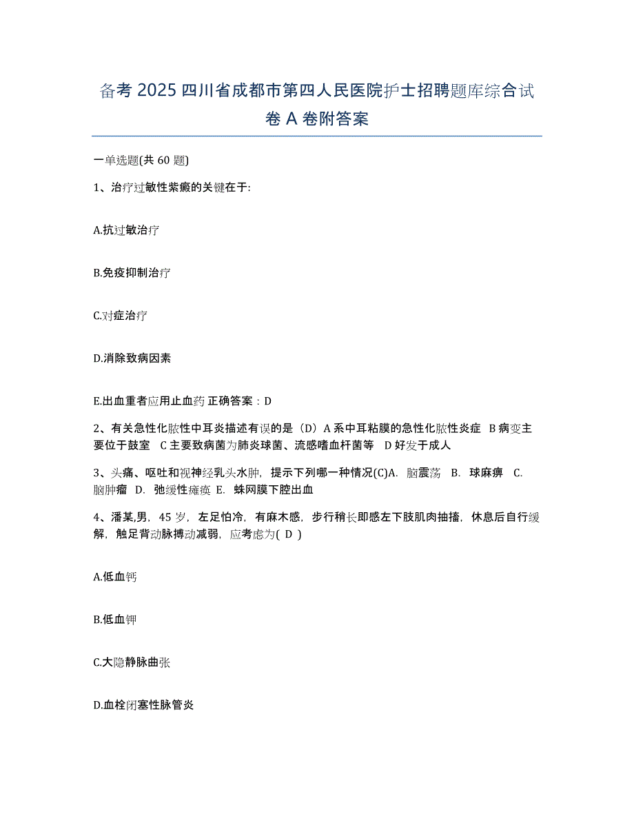 备考2025四川省成都市第四人民医院护士招聘题库综合试卷A卷附答案_第1页